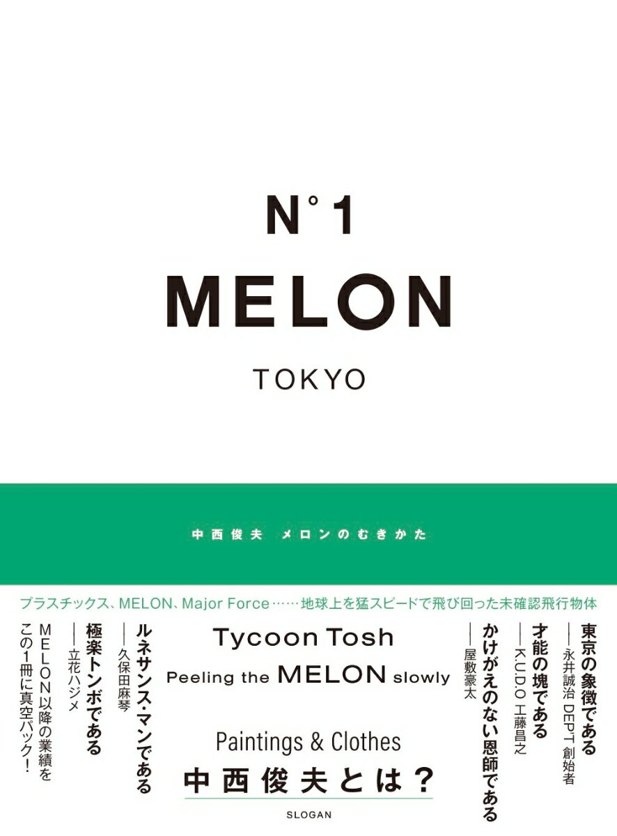 中西俊夫 メロンのむきかた Tycoon Tosh Peeling the MELON slowly