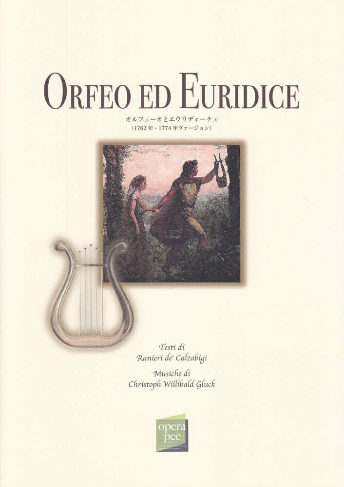 おぺら読本対訳シリーズ（79） オルフェーオとエウリディーチェ （1762年・1774年ヴァージョン）／C．W．グルック作曲