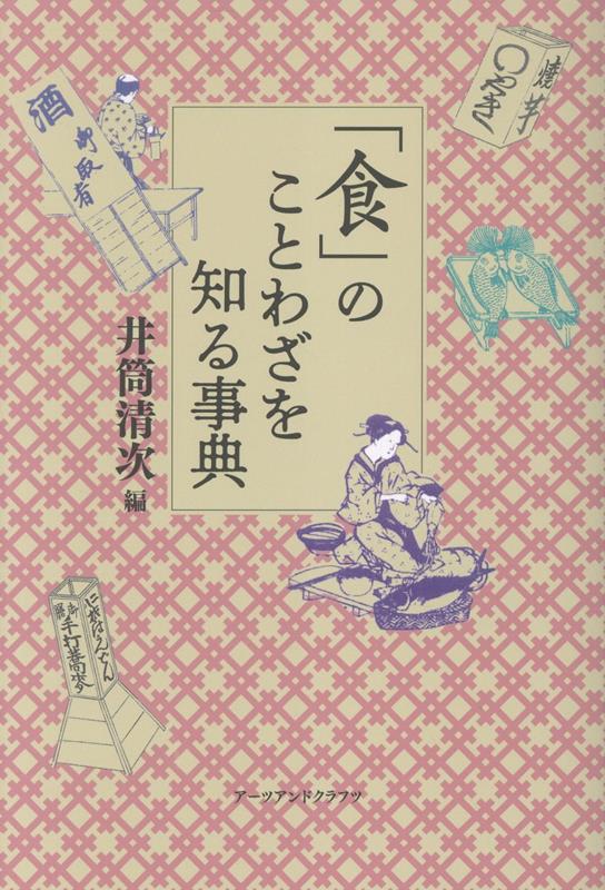 「食」のことわざを知る事典
