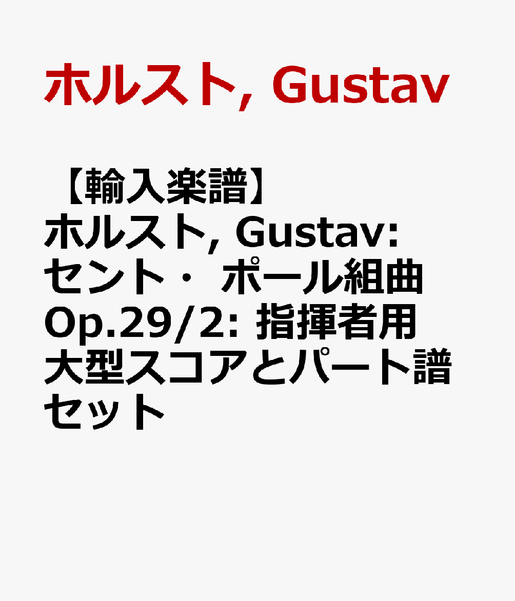 【輸入楽譜】ホルスト, Gustav: セント・ポール組曲 Op.29/2: 指揮者用大型スコアとパート譜セット