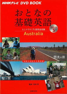 【バーゲン本】おとなの基礎英語5 オーストラリアーNHKテレビDVD BOOKの表紙