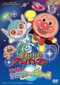 アンパンマン DVD それいけ!アンパンマン すくえ!ココリンと奇跡の星 [ 戸田恵子 ]