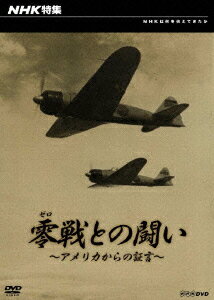 NHK特集 零戦との闘い 〜アメリカからの証言〜