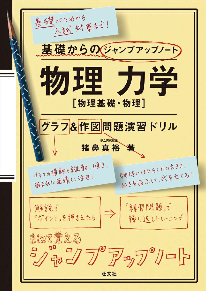 基礎からのジャンプアップノート 物理 力学 グラフ・作図問題演習ドリル