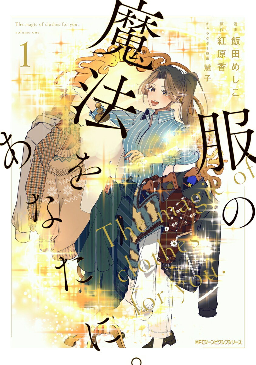 服の魔法をあなたに。 1巻