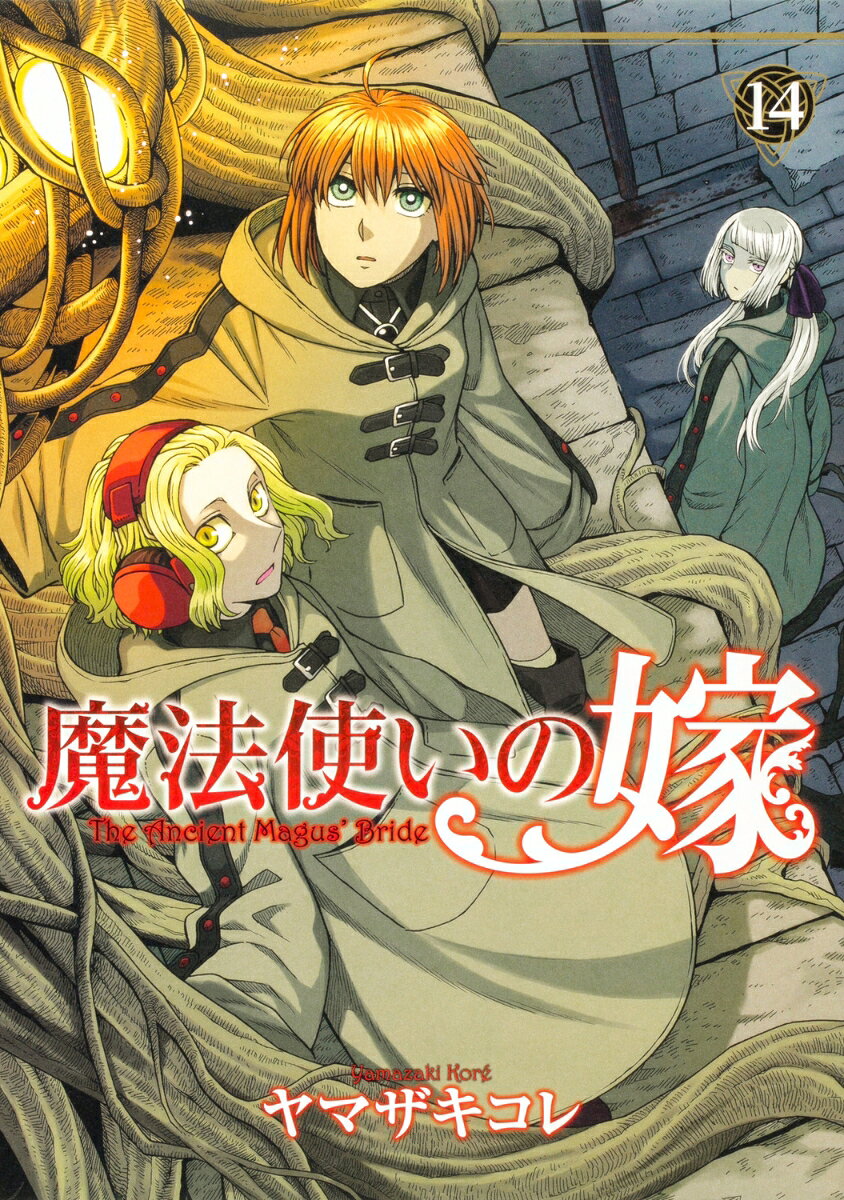魔法使いの嫁 14巻