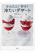 かんたん！　幸せ！　冷たいデザート