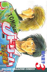 Jドリーム完全燃焼編 3巻