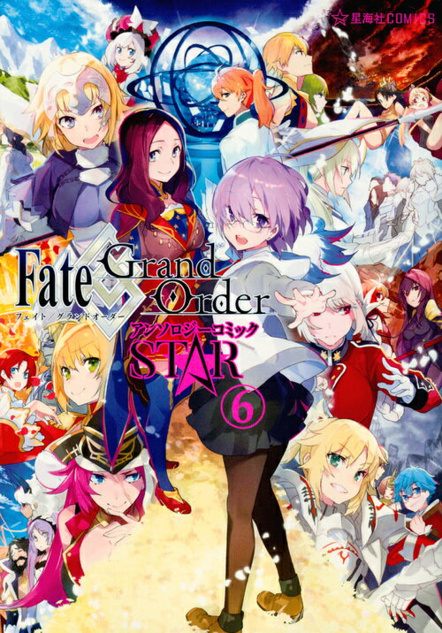 Fate／Grand　Order　アンソロジーコミック　STAR（6）