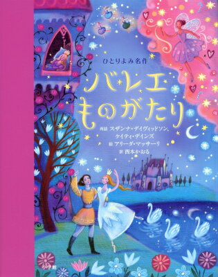 「ひとりよみ名作」シリーズは、小さなお子さまには読み聞かせで、小学校に入ったらひとりで読める楽しいシリーズです。３大バレエといわれている「白鳥のみずうみ」「ねむれる森のびじょ」「くるみわり人形」など、バレエの舞台になっているゆうめいなお話が、７つ入っています。