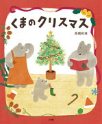 くまのクリスマス