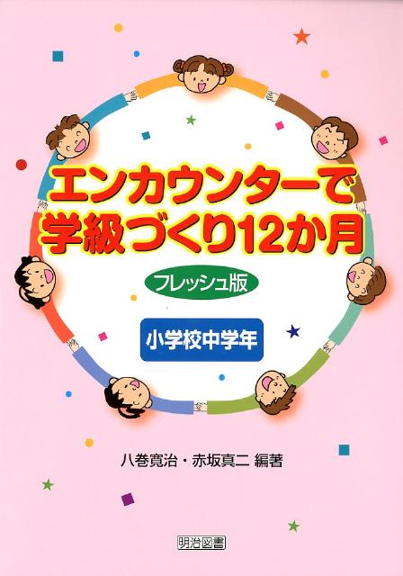 エンカウンターで学級づくり12か月（小学校中学年）フレッシュ版