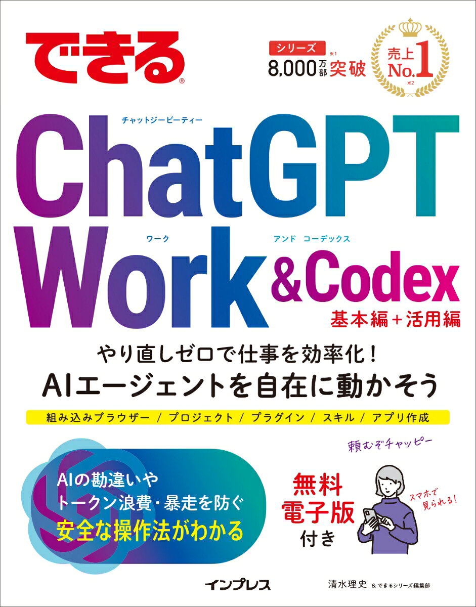 できるChatGPT Work&Codex やり直しゼロで仕事を効率化！ AIエージェントを自在に動かそう