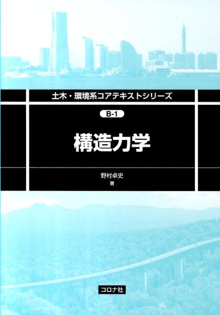 構造力学 （土木・環境系コアテキストシリーズ） 