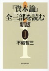 『資本論』全三部を読む 新版 1 [ 不破哲三 ]