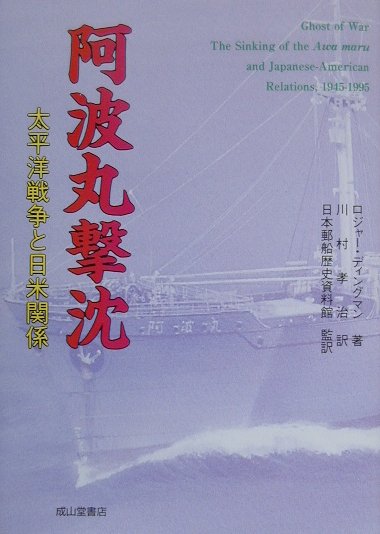 阿波丸撃沈 太平洋戦争と日米関係 [ ロジャー・ディングマン ]