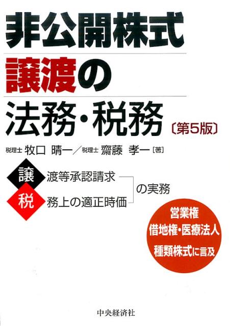 非公開株式譲渡の法務・税務〈第5版〉