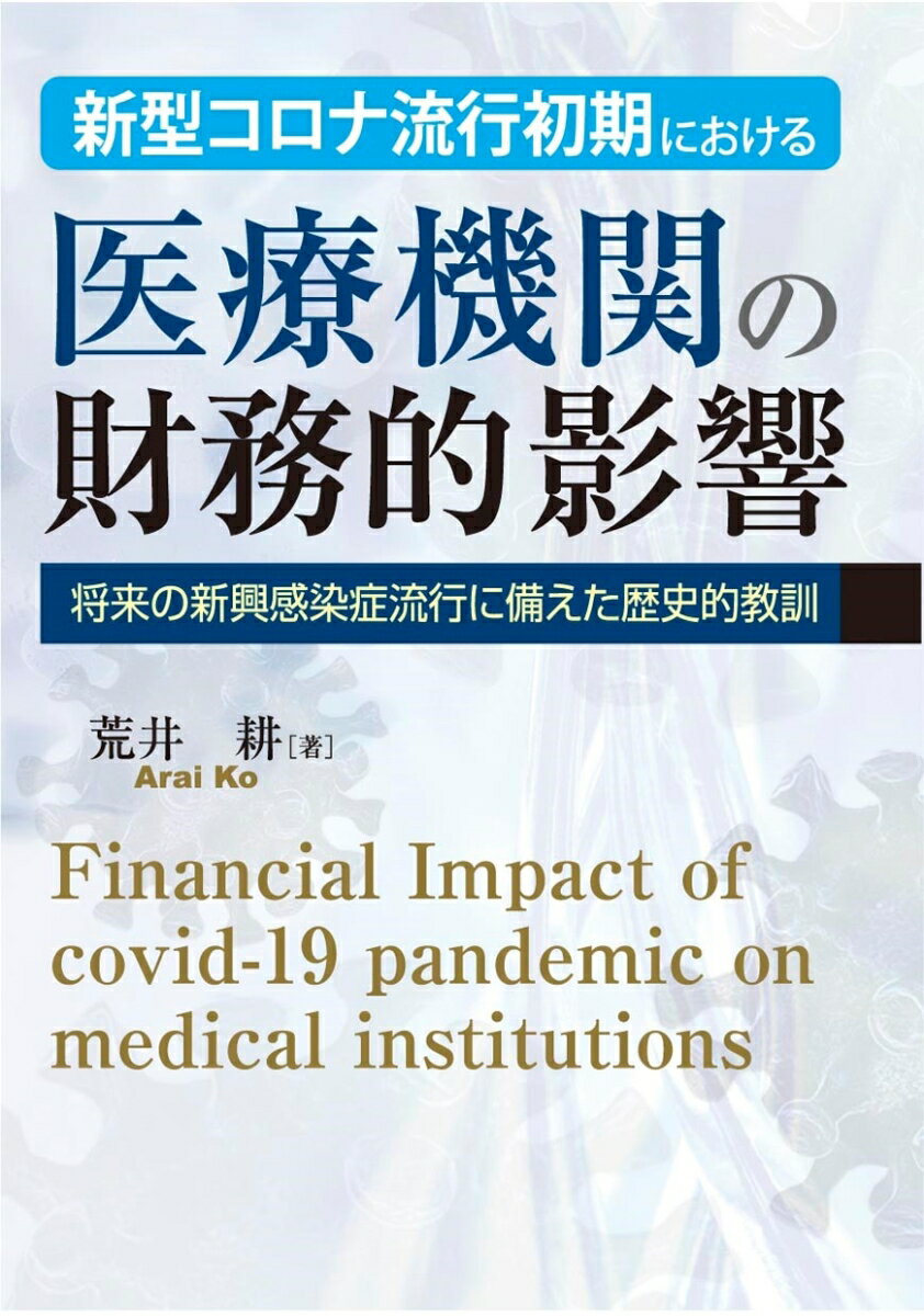 新型コロナによる大きな財務的影響が集中した流行初期の令和２年度までに焦点を当てて、本書では、各種医療機関群への財務的影響を、政府補助金の効果を含めて多角的・多面的な観点から分析する。新型コロナによる財務的影響を踏まえた政府補助金や診療報酬特例は、医療機関、政府、保険者など関係各方面の利害に直結する。この点からも、将来の新たな感染流行時の参考になるように、医療機関の財務と補助金の効果について整理しておくことは重要である。