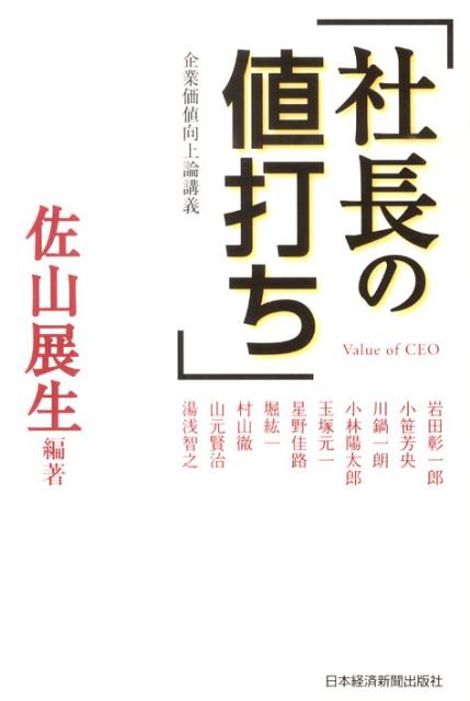 社長の値打ち