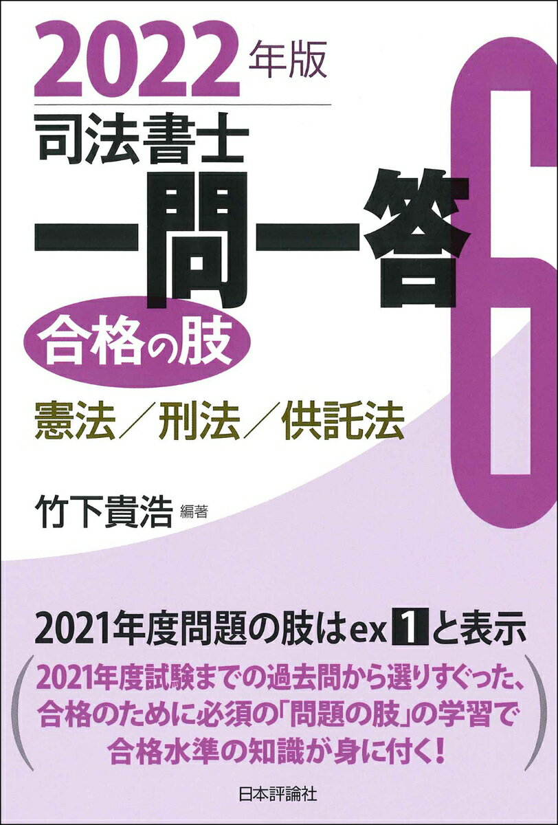 ２０２１年度試験までの過去問から選りすぐった、合格のために必須の「問題の肢」の学習で合格水準の知識が身に付く！