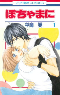 ぽちゃまに(1)の表紙