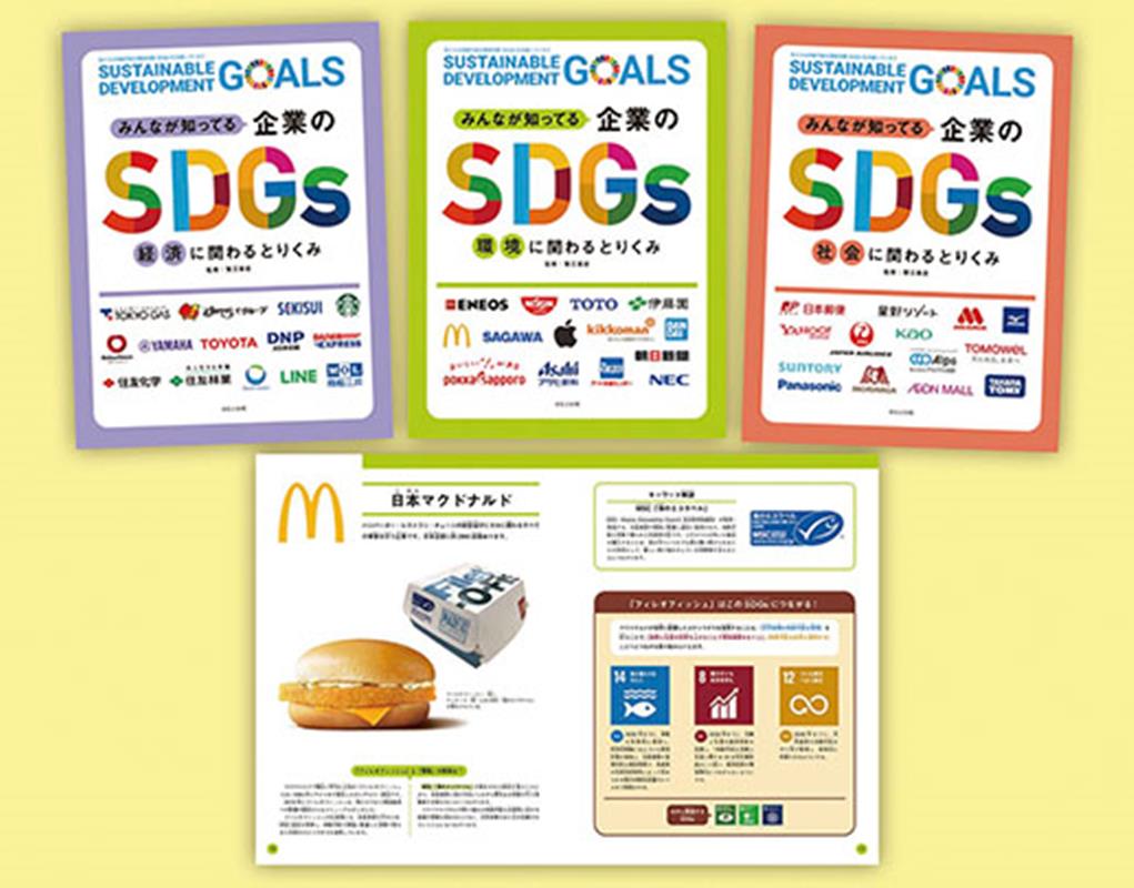 みんなが知ってる企業のSDGs（全3巻セット）