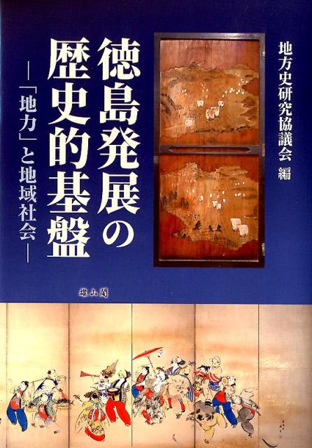 徳島発展の歴史的基盤ー「地力」と地域社会ー