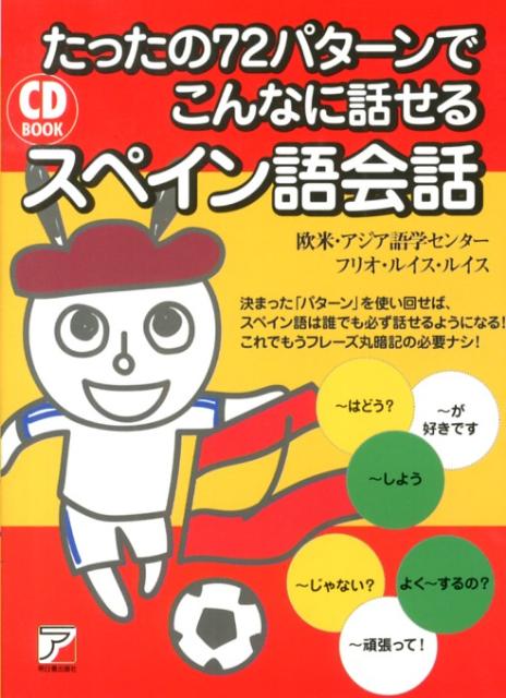 CD Book たったの72パターンでこんなに話せるスペイン語会話 [ 欧米・アジア語学センター ]