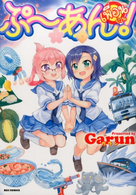 ぷ〜あん！