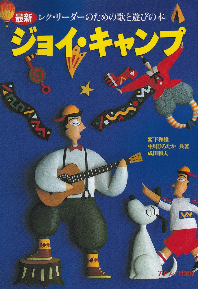 キャンプやハイキングにふさわしい遊び歌など、１０７曲を収録。しかも最新のシンギングゲームを４０曲ほど収め、大きな魅力。面白イラストを生かした遊び方解説も愉快。