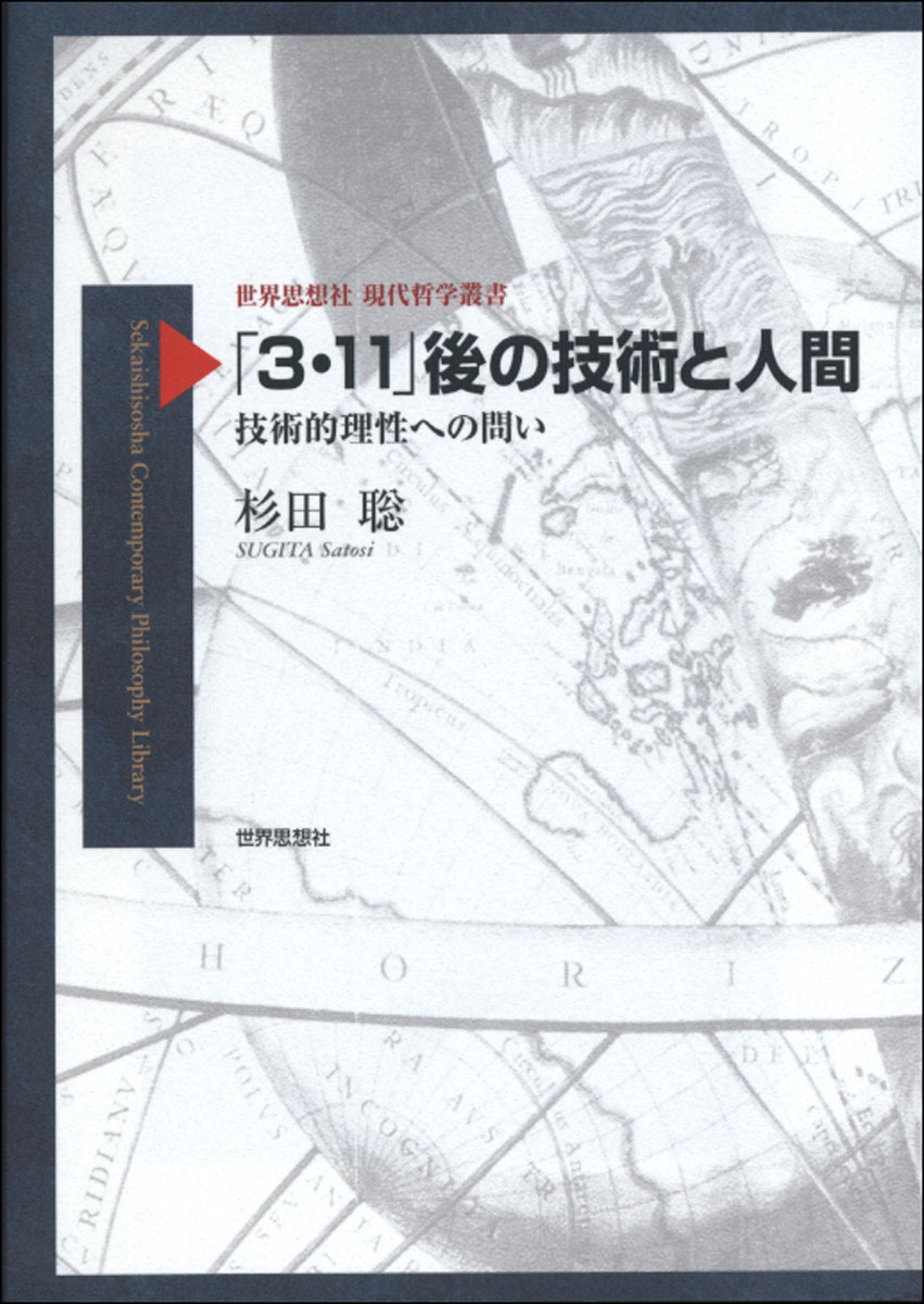 「3・11」後の技術と人間