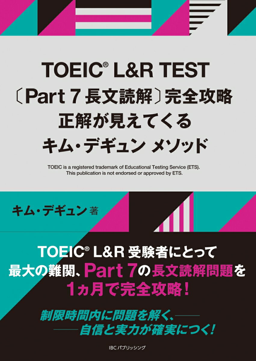 TOEIC L&R TEST 〔Part 7 長文読解〕完全攻略 正解が見えてくるキム・デギュン メソッド