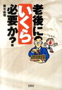 老後にいくら必要か？ （宝島sugoi文庫） 横川由理