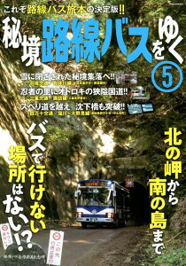 秘境路線バスをゆく（5） これぞ路線バス旅本の決定版！！ （イカロスMOOK）