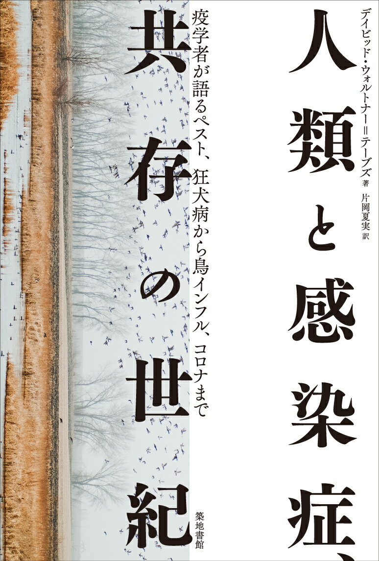 【謝恩価格本】人類と感染症、共存の世紀ー疫学者が語るペスト、狂犬病から鳥インフル、コロナまで [ デイビッド・ウォルトナー＝テーブズ ]