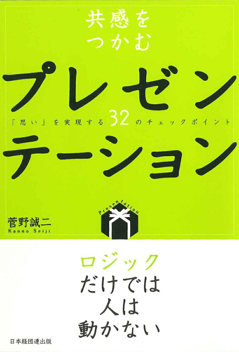 共感をつかむプレゼンテーション 