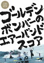 スコア ブック ゴールデンボンバーのエアーバンドスコア