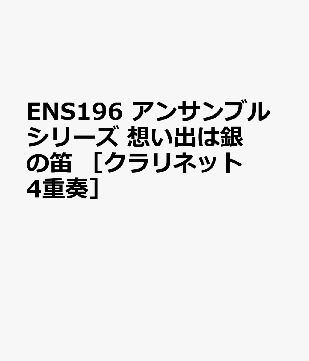 ENS196 アンサンブルシリーズ 想い出は銀の笛 ［クラリネット4重奏］