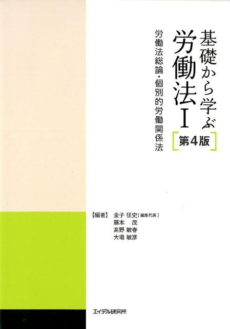 基礎から学ぶ労働法（1）第4版 労働法総論・個別的労働関係法