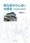 観光都市中心部の再構築 滋賀県長浜市の事例研究 [ 大橋 松貴 ]