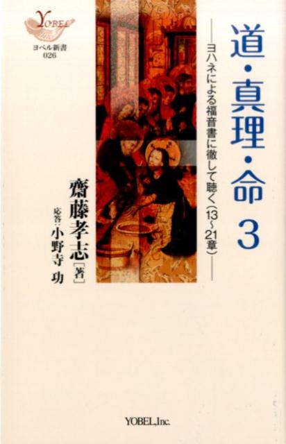 道・真理・命（3） ヨハネによる福音書に徹して聴く（13～21章） （YOBEL新書） 