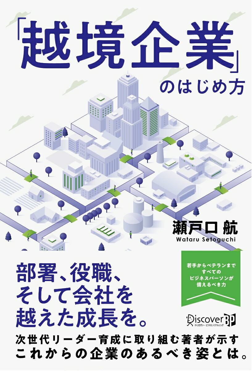 「越境企業」のはじめ方 [ 瀬戸口航 ]