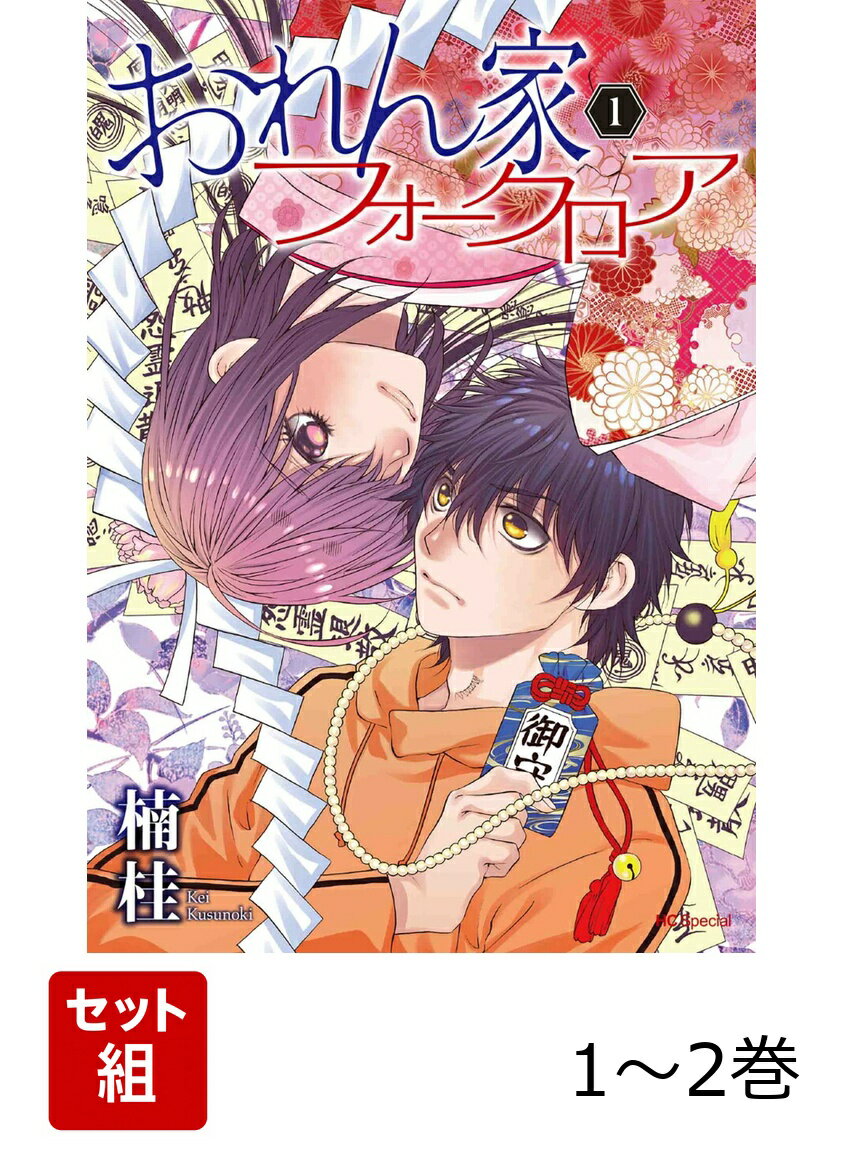 おれん家フォークロア 1〜2巻セット