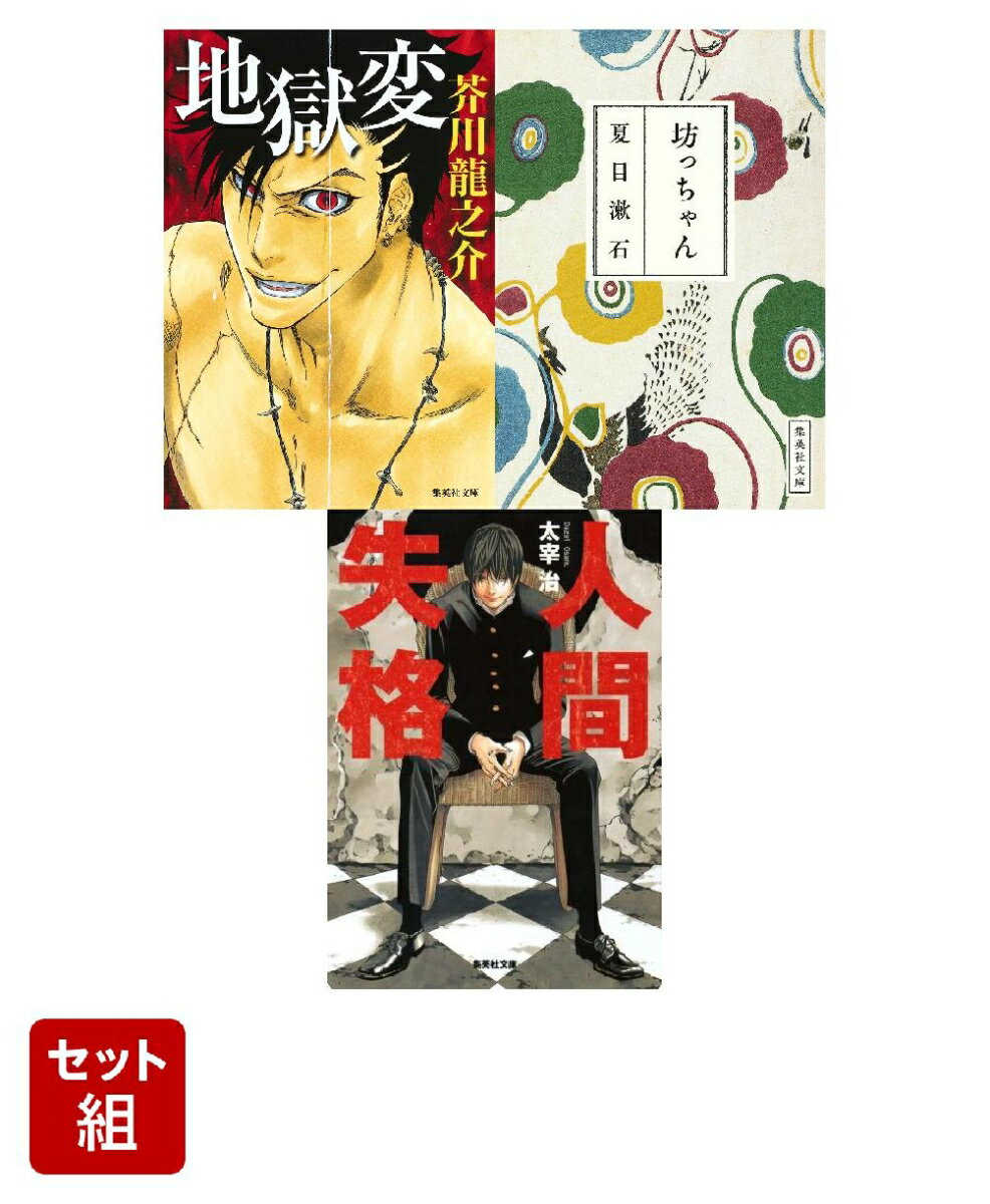 名作（芥川龍之介『地獄変』夏目漱石『坊ちゃん』太宰治『人間失格』）3冊セット（集英社文庫）