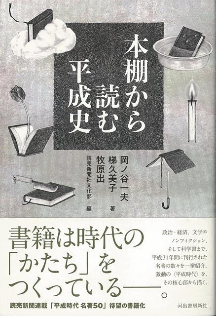 書籍は時代の「かたち」をつくっているーー政治・経済、文学やノンフィクション、そして科学書まで、平成31年間に刊行された名著の数々を一挙紹介。激動の〈平成〉を、その核心部から描く。