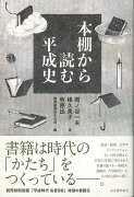 【バーゲン本】本棚から読む平成史