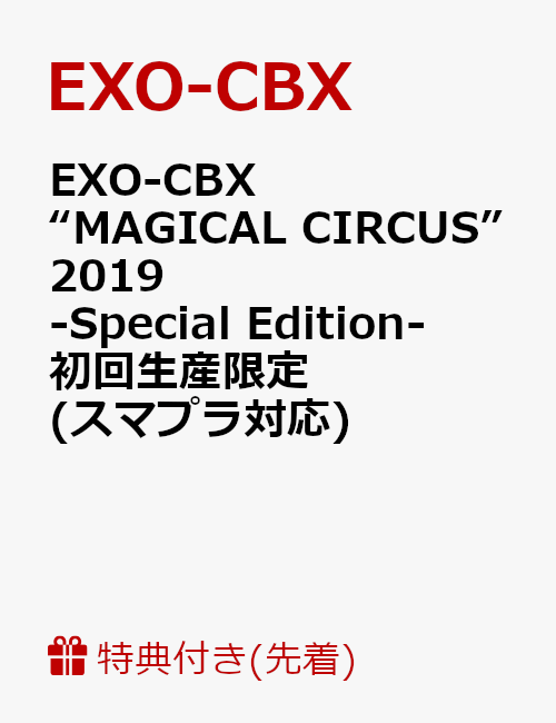 【先着特典】EXO-CBX “MAGICAL CIRCUS” 2019 -Special Edition- 初回生産限定(スマプラ対応)(ステッカー付き)
