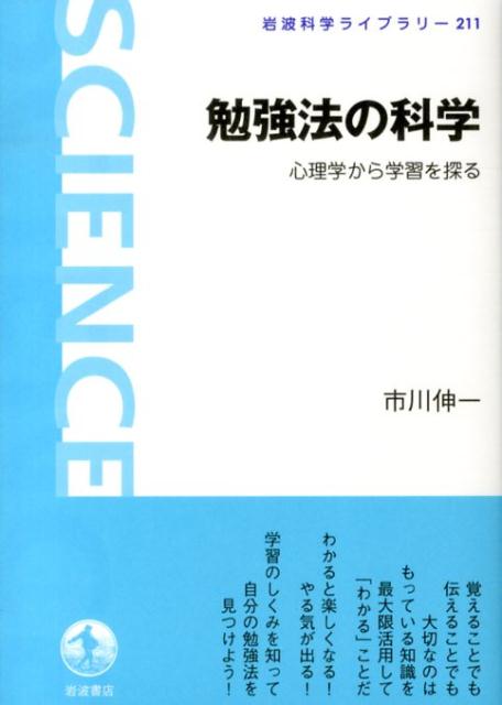 勉強法の科学