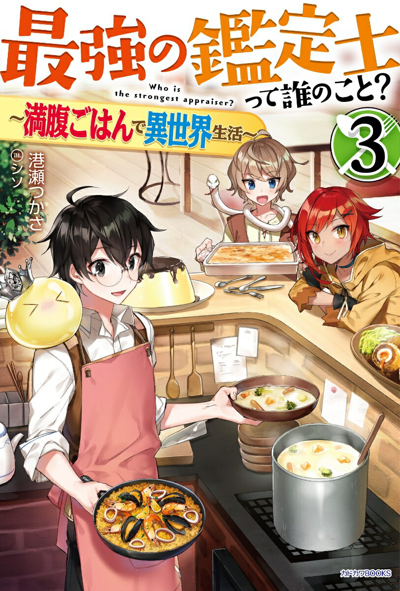 最強の鑑定士って誰のこと？ 3 〜満腹ごはんで異世界生活〜