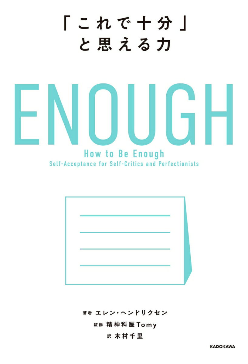 ENOUGH 「これで十分」と思える力